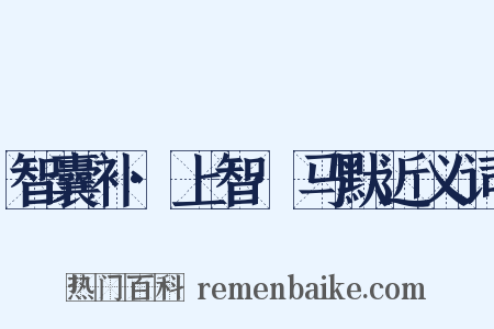 智囊补·上智·马默近义词是什么意思的图片